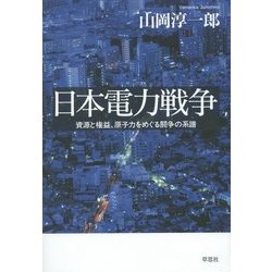 日本電力戦争―資源と権益、原子力をめぐる闘争の系譜 [単行本]