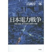 日本電力戦争―資源と権益、原子力をめぐる闘争の系譜 [単行本]