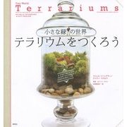小さな緑の世界 テラリウムをつくろう [単行本]