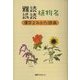 難読誤読植物名漢字よみかた辞典 [事典辞典]