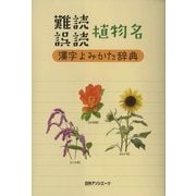 難読誤読植物名漢字よみかた辞典 [事典辞典]