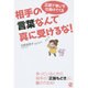 正論で争いを仕掛けてくる相手の言葉なんて真に受けるな! [単行本]