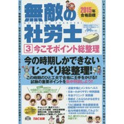 無敵の社労士〈3〉今こそポイント総整理―2015年合格目標 [単行本]