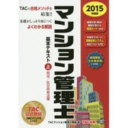 マンション管理士基本テキスト〈上〉民法/区分所有法等〈2015年度版〉 [単行本]