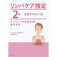 リンパケア検定2級公式テキスト [単行本]