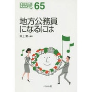 地方公務員になるには(なるにはBOOKS) [単行本]