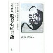 白隠慧鶴 般若心経毒語 [単行本]