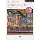 ヨーロッパのいちばん美しい街(地球新発見の旅) [単行本]