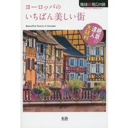 ヨーロッパのいちばん美しい街(地球新発見の旅) [単行本]