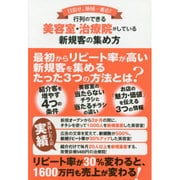 行列のできる美容室・治療院がしている新規客の集め方―目指せ、地域一番店! [単行本]