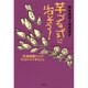 芋づる式に治そう!―発達凸凹の人が今日からできること [単行本]