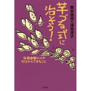 芋づる式に治そう!―発達凸凹の人が今日からできること [単行本]