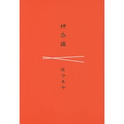 神奈備 [単行本]