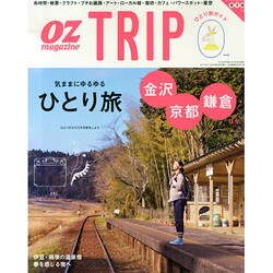 OZTRIP「ひとり旅」 2015年 04月号 [雑誌]