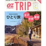 OZTRIP「ひとり旅」 2015年 04月号 [雑誌]