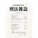 刑法雜誌 2015年 02月号 [雑誌]