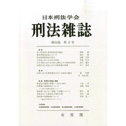 刑法雜誌 2015年 02月号 [雑誌]
