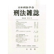 刑法雜誌 2015年 02月号 [雑誌]
