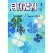 月刊 福祉 2015年 04月号 [雑誌]