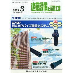 建築設備と配管工事 2015年 03月号 [雑誌]