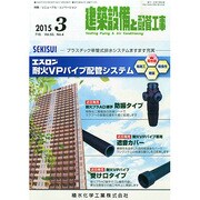 建築設備と配管工事 2015年 03月号 [雑誌]