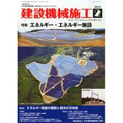 建設機械施工 2015年 02月号 [雑誌]