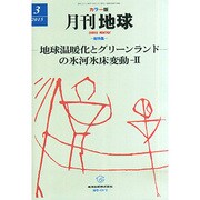 月刊 地球 2015年 03月号 [雑誌]