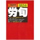 労働法律旬報 2015年 2/25号 [雑誌]