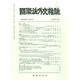 國際法外交雜誌 2014年 11月号 [雑誌]