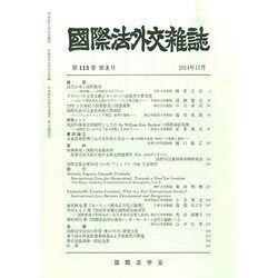 國際法外交雜誌 2014年 11月号 [雑誌]