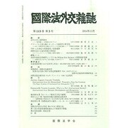 國際法外交雜誌 2014年 11月号 [雑誌]