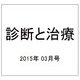 診断と治療 2015年 03月号 [雑誌]