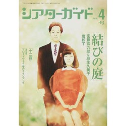 シアターガイド 2015年 04月号 [雑誌]