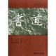 書道 2015年 03月号 [雑誌]