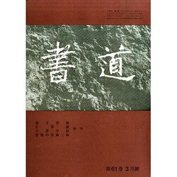 書道 2015年 03月号 [雑誌]