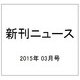 新刊ニュース 2015年 03月号 [雑誌]