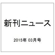 新刊ニュース 2015年 03月号 [雑誌]