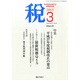 税 2015年 03月号 [雑誌]