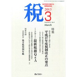 税 2015年 03月号 [雑誌]