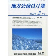 地方公務員月報 2015年 02月号 [雑誌]