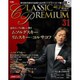 クラシックプレミアム 2015年 3/17号 [雑誌]