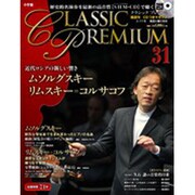 クラシックプレミアム 2015年 3/17号 [雑誌]