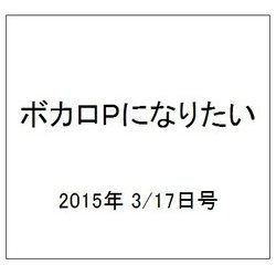 ボカロPになりたい 2015年 3/17号 [雑誌]