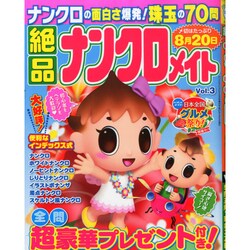 絶品ナンクロメイト 2015年 05月号 [雑誌]