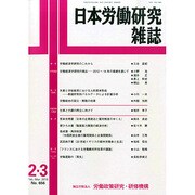 日本労働研究雑誌 2015年 03月号 [雑誌]