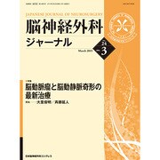 脳神経外科ジャーナル 2015年 03月号 [雑誌]