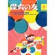 保育の友 2015年 04月号 [雑誌]