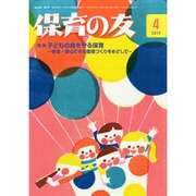 保育の友 2015年 04月号 [雑誌]