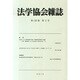 法学協会雑誌 2015年 02月号 [雑誌]