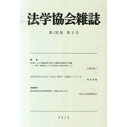 法学協会雑誌 2015年 02月号 [雑誌]